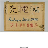 藏品(「免費充電站」標示 )的圖片