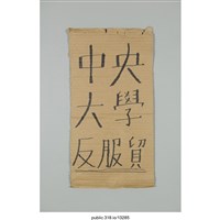 藏品(「中央大學反服貿」標語 )的圖片