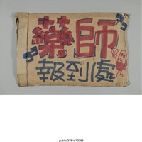 藏品(「藥師報到處」標示 )的圖片