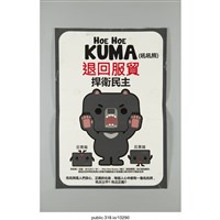 藏品(「HOE HOE KUMA（吼吼熊）」海報 )的圖片