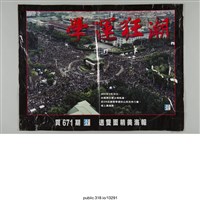 藏品(「學運狂潮」海報 )的圖片