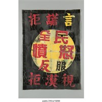 藏品(「拒謊言　拒漠視　全民憤怒反服」標語 )的圖片