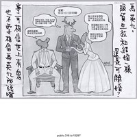 藏品(「服貿生效和結婚一樣還是可離婚？」繪畫 )的圖片