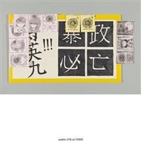 藏品(「暴政必亡」標語 )的圖片