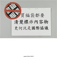 藏品(「買福袋都要清楚標示內容物」標語 )的圖片