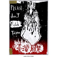 藏品(「台灣別哭」繪畫 )的圖片