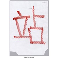 藏品(「站」標示 )的圖片