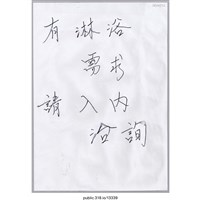 藏品(「有淋浴需求請入內洽詢」標示 )的圖片