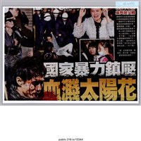 藏品(「國家暴力鎮壓」報紙 )的圖片