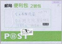 藏品(郵局便利包袋子 )的圖片