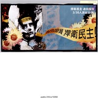 藏品(「退回服貿」傳單 )的圖片