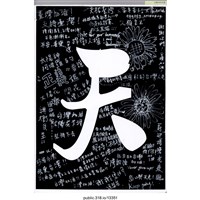 藏品(「天」標語 )的圖片