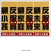 藏品(「反服貿顧未來」標語 )的圖片