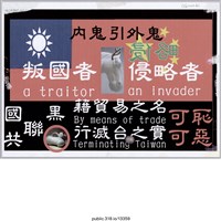 藏品(「內鬼引外鬼」宣傳單)的圖片