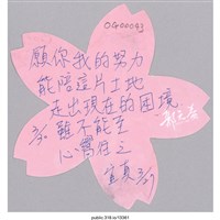 藏品(「願你我的努力」便利貼 )的圖片