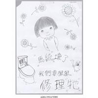 藏品(「〝馬統〞壞了」繪畫 )的圖片