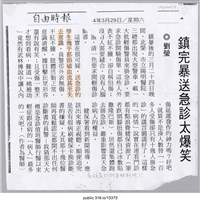 藏品(「鎮暴完送急診太爆笑」報紙 )的圖片