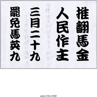 藏品(「推翻馬金」標語 )的圖片