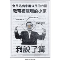 藏品(「全民站出來用公民的力量」傳單 )的圖片