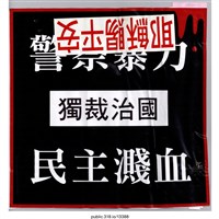 藏品(「警察暴力」貼紙 )的圖片