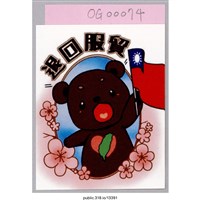 藏品(「退回服貿」貼紙 )的圖片