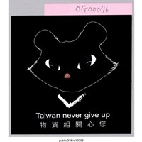 藏品(「物資組關心您」貼紙 )的圖片