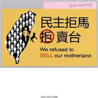 藏品(「民主拒馬」貼紙 )的圖片