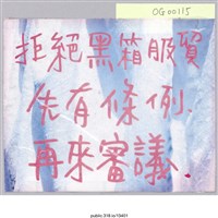 藏品(「拒絕黑箱服貿」標語 )的圖片