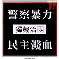 藏品(「警察暴力」標語 )的圖片