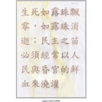 藏品(「生死如露珠飄零」標語 )的圖片