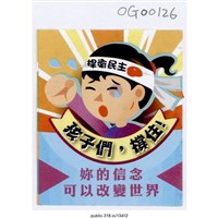 藏品(「孩子們，撐住！」繪畫 )的圖片