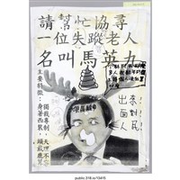 藏品(「請幫忙協尋一位失蹤老人名叫馬英九」傳單 )的圖片