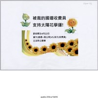 藏品(「被裁的國道收費員支持太陽花學運！」傳單 )的圖片