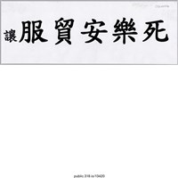 藏品(「讓服貿安樂死」標語 )的圖片
