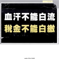藏品(「血汗不能白流」標語 )的圖片