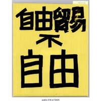 藏品(「自由貿易不自由」標語 )的圖片