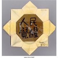 藏品(「人民覺醒」標語 )的圖片