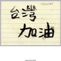 藏品(「台灣加油」便利貼 )的圖片