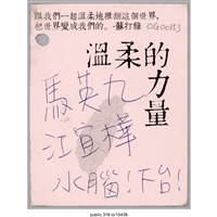 藏品(「水腦！下台！」卡片 )的圖片