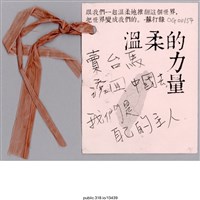 藏品(「賣台馬滾回中國去」卡片 )的圖片