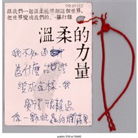 藏品(「我不知道為什麼台灣變成這樣」卡片 )的圖片