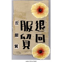 藏品(「反服貿」標語 )的圖片