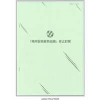 藏品(「兩岸服務貿易協議修正對案」小冊子 )的圖片
