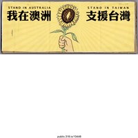 藏品(「我在澳洲」標語 )的圖片