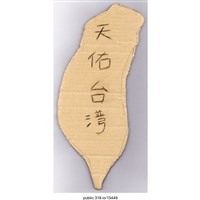 藏品(「天佑台灣」標語 )的圖片