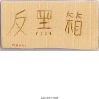 藏品(「反黑箱」標語 )的圖片