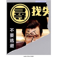 藏品(「不要逃避」海報 )的圖片