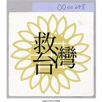 藏品(「救台灣」貼紙 )的圖片