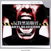 藏品(「反對黑箱服貿」貼紙 )的圖片