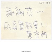 藏品(「謝謝您～的真實報導！」便利貼 )的圖片